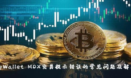 解决tpWallet MDX交易提示错误的常见问题及解决方案