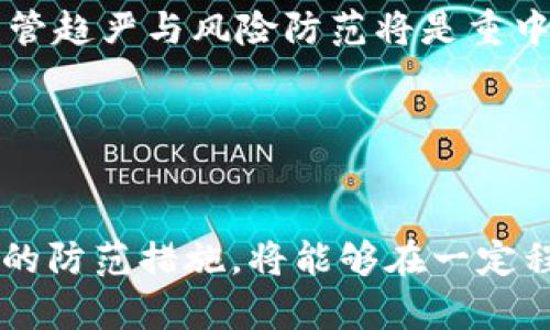   虚拟币交易所会跑路吗？解析虚拟币交易的风险与防范措施 / 

 guanjianci 虚拟币交易所, 虚拟币风险, 交易所跑路, 防范措施 /guanjianci 

引言
随着区块链技术的发展，虚拟货币的交易逐渐变得热门，越来越多的人们开始投资这个新兴市场。然而，许多人在进入这一市场之前常常会问：“虚拟币交易所会跑路吗？”这是一个关乎投资安全的重要问题，了解这一点对每个投资者而言都是至关重要的。

什么是虚拟币交易所？
虚拟币交易所是一个提供用户之间虚拟货币买卖的平台，用户在这些平台上可以自由地进行虚拟币的交易和兑换。不同于传统金融市场，虚拟币市场通常是去中心化的，意味着没有一个单一的机构对整个市场进行监管和控制。

虚拟币交易所主要分为两类：中心化交易所和去中心化交易所。中心化交易所（CEX）例如币安（Binance）、火币（Huobi）等，通常由公司管理，用户需要在平台上注册账户。而去中心化交易所（DEX），例如Uniswap、SushiSwap等，则无需注册，通过智能合约实现直接交易。

虚拟币交易所跑路的原因
许多投资者担心交易所跑路，主要原因在于过去发生的一些事件。例如，2014年，日本的Mt. Gox交易所因黑客攻击而导致850,000个比特币（当时价值约4.5亿美元）被盗，最终破产。这类事件不仅损害了大量用户的利益，还加深了大众对虚拟币交易所的不信任。

通常而言，交易所跑路原因主要有以下几点：
ul
  listrong黑客攻击：/strong黑客攻击是导致交易所跑路的主要原因之一。一些交易所未能有效保护用户的资产，导致资金被盗。/li
  listrong管理不善：/strong部分交易所由于缺乏专业管理，无法有效运营，甚至出现财务危机。/li
  listrong诈骗行为：/strong一些虚假交易所为了获取投资者的资金，设计了一系列骗取投资的手段，最终跑路。/li
  listrong监管压力：/strong部分交易所因未能遵循当地法律法规，可能被强制关闭或被迫停止运营。/li
/ul

如何判断一个交易所的安全性？
投资者在选择虚拟币交易所时，应考虑其安全性。以下是一些判断交易所安全性的标准：
ul
  listrong资质认证：/strong合法的交易所通常会在其网站上公示必要的监管信息，包括注册地点和监管机构。/li
  listrong用户评价：/strong通过网络论坛、社交媒体等了解用户对交易所的评价，真实的用户反馈可以是重要的参考依据。/li
  listrong安全措施：/strong检查该交易所是否采取了先进的安全措施，如二次验证、冷钱包存储、可疑活动监测等。/li
  listrong透明度：/strong靠谱的交易所会定期发布运营数据，维护资金透明，保障用户权益。/li
/ul

选择安全的虚拟币交易所的策略
选择一个安全的虚拟币交易所是保护投资的一种有效方式，以下是一些策略：
ul
  listrong选择知名度高的交易所：/strong选择那些在行业内有良好声誉并且拥有大量用户的交易所，通常相对更为安全。/li
  listrong多币种操作：/strong不要将所有的资金投入到一个交易所，分散风险，选择多个平台进行交易。/li
  listrong定期提款：/strong尽量将赚取的虚拟币定期提款到自己的钱包，而不是长时间存放在交易所中。/li
  listrong了解市场动态：/strong持续关注虚拟币市场的动态和新闻，了解各个交易所的运营情况。/li
/ul

可能的相关问题
1. 如何识别虚拟币交易中的骗局？
在虚拟币交易中，骗局层出不穷，尤其是对于新手投资者而言，他们常常容易上当受骗。因此，了解如何识别骗局非常重要。以下是一些常见的骗局类型：

strong假交易所：/strong有些不法分子会建立虚假的交易平台，吸引用户注册并存入资金。然而，这些平台并没有真实的交易功能，最终导致用户资金全部损失。为了识别这类交易所，投资者应查看其资质，考察其安全性和用户评价。

strong投资承诺高回报：/strong一些项目以“快速致富”为诱饵，承诺高比例的回报率，吸引投资者。投资者应对这样的承诺保持怀疑态度，投资市场并没有“稳赚不赔”的机会。

strong博弈类项目：/strong一些项目打着“投资理财”的幌子，实际上是通过拉新用户来获取非法收益。在参与此类项目时，投资者需深入了解其商业模式和收益来源。

总之，提升自己的项目识别能力，多了解常见的诈骗手段，才能有效避免上当受骗。

2. 交易所可能面临哪些法律风险？
虚拟币交易所的监管环境在全球范围内呈现不平等的状态。在不同国家和地区，交易所面对的法律风险也不同。以下是几个主要的法律风险：

strong监管合规：/strong许多国家对虚拟货币交易所的监管政策尚未完善，许多交易所可能面临合规缺失的问题，甚至被监管机构要求关闭。苹果罚款罚金会带来直接的经济损失，如果未能及时调整自己的运营方式，可能会导致跑路风险。

strong反洗钱法规：/strong越来越多的国家加强对交易所的反洗钱（AML）法律要求。未能符合这些法律的交易所可能面临高昂罚款或被关闭。

strong保护用户权益：/strong针对涉及用户资金与权益的法律风险，交易所需制定清晰的用户协议。若交易所未能妥善处理用户资产，可能引发法律诉讼。

因此，了解交易所面临的法律风险，并确保遵循相关法规，是避免潜在损失的一种有效方式。

3. 如何安全存储虚拟币？
除了选择安全的交易所，投资者还需要关注如何安全地存储自己的虚拟币。以下是几种常见的存储方式：

strong硬件钱包：/strong硬件钱包是存储虚拟币的最佳选择之一，其提供了较高的安全性。由于硬件钱包是离线存储，即便是黑客也无法轻易窃取。

strong冷钱包：/strong冷钱包用于存储未连接网络的虚拟币，极大地减少了黑客攻击的风险。使用冷钱包存储长期不动的资产是一个较为安全的选择。

strong热钱包：/strong虽然热钱包相对更加便利，但其面临在线攻击和黑客攻击的风险更高，适合进行短期交易使用。

在选择存储方式时，建议根据自己的实际需求，灵活选择，同时了解相关存储方式的优缺点。

4. 虚拟币市场未来的发展趋势如何？
虚拟币市场的未来发展趋势相信将受到多个因素的影响。以下是几点看法：

strong技术进步：/strong随着区块链技术的革新，新一代基础设施将提供更高的效率和更低的成本。这将促进行业的整体发展，并吸引更多用户加入。

strong主流接受度：/strong缠绕虚拟币的主流接受度逐步上升，越来越多的传统金融机构开始关注加密货币市场，数字资产的金融化进程逐步加快。

strong监管政策：/strong政策监管将是行业发展的重要因素，监管的明确与否将决定众多交易所的生存与运营。未来，监管趋严与风险防范将是重中之重。

总的来说，虚拟币市场的发展仍充满潜力，但对于参与者来说，需保持理性与谨慎，随时关注市场动态与政策变化。

结论
虚拟币交易所的跑路问题确实是一个严肃的议题，投资者需保持警惕。通过增强对交易所安全性的理解和把握，运用合理的防范措施，将能够在一定程度上降低投资风险。投资者应始终铭记，虽然虚拟币市场充满机遇，但也伴随着相应的风险，理性投资永远是成功的关键。