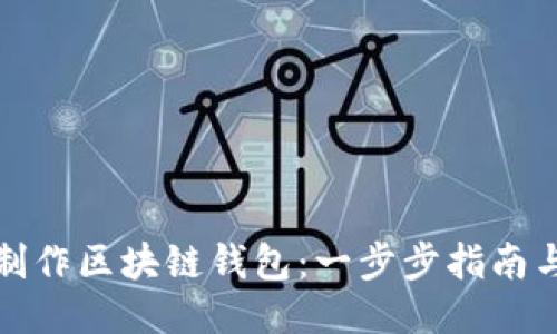 如何制作区块链钱包：一步步指南与技巧