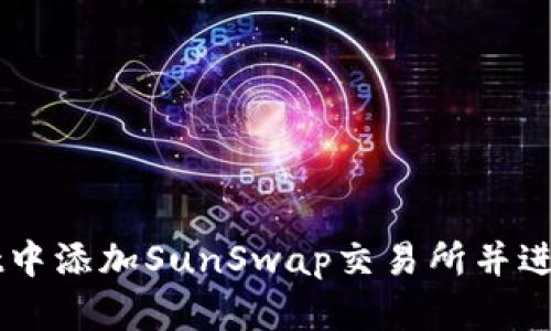 如何在tpWallet中添加SunSwap交易所并进行加密货币交易