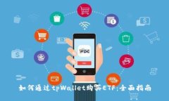 如何通过tpWallet购买ETF：全面指南