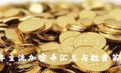 2023年主流加密币汇总与投资策略分析