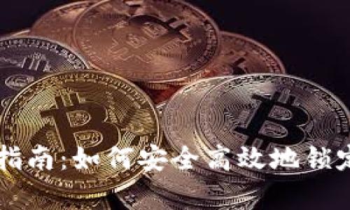 tpWallet锁仓指南：如何安全高效地锁定您的数字资产