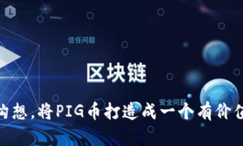   如何使用tpWallet创建自己的PIG币：详细指南 / 
 guanjianci tpWallet,PIG币,区块链,数字货币 /guanjianci 

在当前数字货币逐渐普及的时代，用户不仅可以使用已有的加密货币进行交易，还可以打造属于自己的数字货币。这其中，PIG币作为一种新兴的数字货币，因其独特的市场定位和潜在的价值，吸引了不少投资者的关注。而使用tpWallet创建PIG币，是一个相对简单的过程。本文将详细介绍如何使用tpWallet创建自己的PIG币，步骤、注意事项以及实际应用等内容。

一、什么是tpWallet？
tpWallet是一款功能强大的数字资产钱包，支持多种数字货币的存储和管理。作为一款去中心化钱包，tpWallet保证了用户资产的安全性。此外，tpWallet具有友好的用户界面，便于新手快速上手。除了基本的钱包功能，tpWallet还支持用户创建和管理自己的数字货币，这为用户提供了更多选择和灵活性。通过tpWallet，用户可以轻松创建和发行自己的PIG币，为未来的投资和流通做好准备。

二、PIG币的概念和应用
PIG币是一种新型的数字货币，旨在为用户提供更加便捷、安全的交易方式。PIG币可以用于各种场景，例如在线支付、投资交易，甚至可以用于某些特定社区的内部交易。随着区块链技术的成熟，PIG币的潜在价值正在被越来越多的投资者认可。此外，PIG币作为一种去中心化的货币，具有很好的抗通胀特性，用户在持有PIG币时，可以规避由传统货币引发的贬值风险。

三、创建PIG币的前期准备
在使用tpWallet创建PIG币之前，用户需要做好前期准备。这包括了解区块链的基本知识、选择合适的发行计划以及确定PIG币的特色功能。首先，用户应了解区块链的基本原理，熟悉数字货币的相关术语。其次，用户需要设定PIG币的总供应量、发行日期、分配方式等基本参数。此外，还需要考虑PIG币的市场定位，例如是为特定社区服务还是广泛使用。

四、使用tpWallet创建PIG币的步骤
1. 下载并安装tpWallet：用户可以在tpWallet的官方网站下载适合自身设备的客户端。安装完成后，用户需要注册一个新账户并完成必要的身份验证。
2. 创建数字资产：登录tpWallet后，点击“创建资产”选项。在弹出的窗口中，用户需要输入PIG币的基本信息，包括名称、符号、总供应量等。
3. 设置资产参数：用户根据前期准备确定的参数设置PIG币的交易手续费、发行计划等。确保所有信息的准确性，以便后期发行。
4. 发币：完成所有设置后，用户可以点击“发布”按钮，开始进行PIG币的发行。系统将会通过区块链进行验证，并在确认无误后正式发行PIG币。
5. 进行推广：一旦PIG币创建完成，用户可以通过社交媒体、社区活动等方式进行推广，吸引更多潜在用户。

五、注意事项
在使用tpWallet创建PIG币的过程中，用户应特别注意以下几个方面：
1. 确保信息准确：在创建PIG币时，确保所有输入信息的准确性，尤其是符号和总供应量等关键参数，错误的设置可能导致不可逆的损失。
2. 了解法律法规：在某些国家和地区，发行数字货币受到严格监管。因此，用户在创建PIG币前需了解相关法律法规，避免因违规而遭受处罚。
3. 加强安全防范：用户在使用tpWallet进行交易和管理资产时，务必增强安全意识，采用复杂密码，并定期更新。同时，可以开启双重身份验证，以确保账户安全。

六、相关问题探讨

问题1：为什么选择tpWallet？
tpWallet不仅是一个安全、易用的数字资产管理平台，还是一个为用户提供多样化金融服务的解决方案。以下是选择tpWallet的几个理由：
1. 安全性：tpWallet采用高标准的加密技术，确保用户的数字资产安全。用户的私钥存储在本地，不会被第三方掌握。
2. 多币种支持：tpWallet支持包括比特币、以太坊等多种数字货币，用户可以在一个平台上管理多种资产，方便快捷。
3. 用户友好：tpWallet界面简单直观，用户即使是没有任何基础也可以快速上手，同时提供了详细的使用指南和客服支持。
4. 去中心化：作为去中心化的钱包，tpWallet给用户更大的控制权，用户能够自由管理自己的资产，不受中心化机构的限制。

问题2：创建PIG币的市场前景如何？
市场上有很多数字货币项目，但并非所有项目均具有可持续性。PIG币若想在竞争中生存并发展，需具备一定的市场前景。以下是评估其市场前景的几个关键因素：
1. 应用场景：PIG币应明确其主要应用场景，是用于支付，还是社区使用，还是用于投资。不同的市场需求将直接影响PIG币的前景。
2. 社区支持：PIG币若希望取得成功，需要有强大的社区支持。这需要通过社区活动、线上营销和用户反馈不断增强用户参与感和归属感。
3. 合作伙伴关系：PIG币可以与其他平台或企业合作，增加其应用的实用性与曝光率。例如，与电商平台合作，允许用户使用PIG币进行购物。
4. 竞争分析：市场上已经存在多种竞争对手，了解竞品的特点、优势及劣势，有助于PIG币找到自身定位，制定合理的发展战略。

问题3：如何推广自己的PIG币？
推广是PIG币成功的关键步骤之一，以下是一些有效的推广策略：
1. 社交媒体：利用社交媒体平台（如微博、微信、Twitter等）通过发布内容、分享动态来吸引潜在用户，促进他们使用PIG币。
2. 建立社区：组建用户社区（例如Discord、Telegram），专注于与用户的互动，收集反馈，维护用户关系，增强用户粘性。
3. 举办活动：定期在社区举办线上线下活动，如空投、竞赛等活动，增加用户的参与感和宣传效果。
4. 合作伙伴关系：与相关领域的企业合作，进行联合推广，例如数字货币交易所、钱包等，共同推广，提高PIG币的知名度。

问题4：是否需要技术背景才能创建数字货币？
创建数字货币确实涉及一些技术性的问题，但趋势是让技术门槛越来越低，使得更多非技术人员也能方便的创建自己的数字货币。以下是一些方面的分析：
1. 使用工具：现今有许多工具及服务（如tpWallet、TokenMint等）可以简化创建过程，这些工具通常有友好的用户界面，帮助用户快速完成创建。
2. 基础知识：尽管不需要深入的代码知识，但理解区块链和数字货币的基本概念是必要的，只有这样才能在创建过程和运营中做出明智的决策。
3. 寻求专业支持：用户如遇到问题，可以寻求技术人才的支持，特别是在合约编写、技术问题上，找专业开发者协助可以提高成功率。
4. 社区学习：加入相关社区或学习小组，与其他数字货币开发者交流，可以弥补自己的技术短板，在实践中不断提升能力.

综上所述，使用tpWallet创建PIG币，既是一个充满机遇的过程，也是一个需要认真对待的挑战。通过理解创建流程、注意事项以及推广策略，用户将能够更好地实现自己的数字货币构想，将PIG币打造成一个有价值的数字资产。

