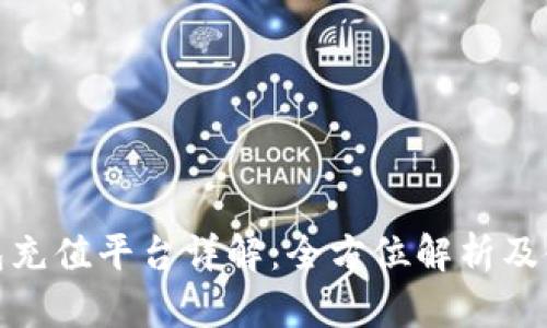 808钱包充值平台详解：全方位解析及使用指南