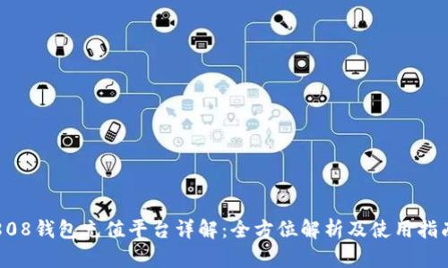 808钱包充值平台详解：全方位解析及使用指南