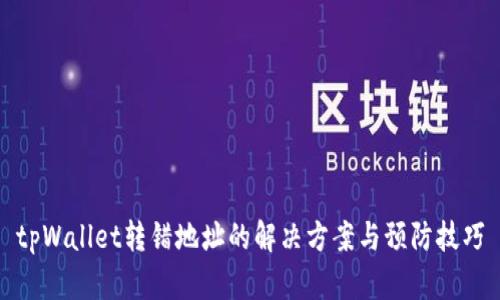 tpWallet转错地址的解决方案与预防技巧