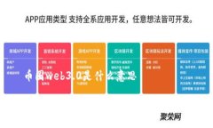 币圈web3.0是什么意思币圈Web3.0的含义与未来发展