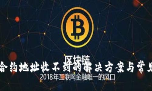 tpWallet合约地址收不到的解决方案与常见问题解析