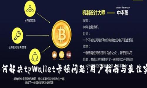 :如何解决tpWallet卡顿问题：用户指南与最佳实践