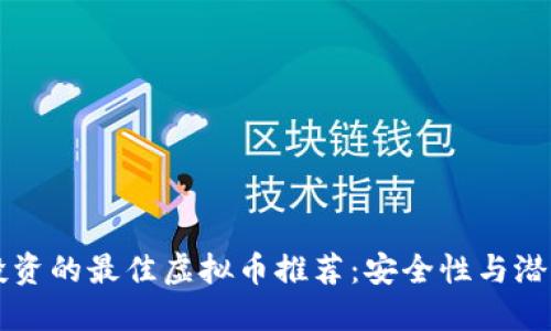 长期投资的最佳虚拟币推荐：安全性与潜力并重
