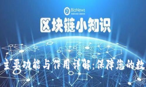 加密钱包的主要功能与作用详解：保障您的数字资产安全