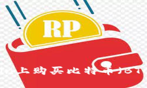 如何在Okcoin上购买比特币（BTC）：新手指南