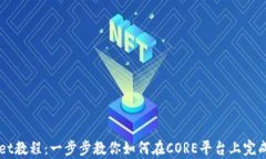 CORE添加tpWallet教程：一步步教你如何在CORE平台上