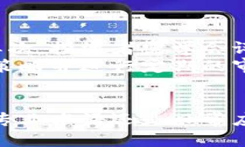 加密货币翻译指南：从术语到应用
加密货币, 翻译, 区块链, 数字货币/guanjianci

引言
在这个数字化迅速发展的时代，加密货币作为一种新兴的资产类别和交易媒介，正在受到越来越多人的关注。与此同时，随着全球化的加剧，许多术语和概念需要被翻译，使不同语言背景的人们能够更好地理解和参与这一领域。本文将深入探讨加密货币的翻译，包括相关术语、应用案例以及一些翻译过程中可能遇到的挑战与解决方案。

加密货币的定义及起源
加密货币是指采用密码学技术来保护交易安全并控制新单位生成的数字货币。这些货币通常通过去中心化的区块链技术运作，使其不受中央银行或政府的控制。比特币（Bitcoin）于2009年首次出现，标志着加密货币的开始。在之后的几年内，各种不同类型的加密货币相继面世，像以太坊（Ethereum）、瑞波币（Ripple）等都在不断推动这一技术的发展。

加密货币翻译中的术语
在加密货币领域，有许多专业术语需要精准翻译。以下是一些常见术语及其翻译：
ul
    listrongBitcoin（比特币）/strong：一种去中心化的数字货币，允许用户在没有中介的情况下进行交易。/li
    listrongBlockchain（区块链）/strong：一种分布式数据库技术，用于记录交易。/li
    listrongAltcoin（山寨币）/strong：指除了比特币以外的其他加密货币。/li
    listrongWallet（钱包）/strong：存储加密货币的数字工具，可以是软件或硬件形式。/li
/ul

翻译过程中常见的挑战
尽管加密货币的术语存在一些固定的翻译，但仍然可以遇到一些挑战，尤其是在术语的快速演变和多样性背景下。
首先，加密货币的词汇不断变化，新术语和概念层出不穷，翻译者需要实时跟进，以确保翻译的准确性和时效性。其次，由于加密货币的全球性，多种语种的翻译需考虑文化差异以及不同国家对加密货币的监管政策，这就要求翻译者具备深厚的专业知识和文化背景理解。

加密货币在不同国家的应用
加密货币作为一种新兴的金融工具，其在不同国家的应用情况各有千秋。在美国，虽然监管机构对加密货币的管理趋于严格，但加密货币的接受度仍然在不断上升，越来越多的商家开始接受比特币支付。而在日本，加密货币被合法化并融入主流经济，甚至在某些国家已被视为法定货币。
在中国，加密货币经历了严格的监管，一些交易所和初始代币发行（ICO）被禁止。然而，区块链技术的发展仍然受到鼓励，国有企业和科技公司纷纷探索应用。

如何有效翻译加密货币相关的文献与网站
翻译加密货币相关文献或网站时，首先需明确目标受众，这有助于调整翻译的专业度和术语使用。例如，如果目标受众是对加密货币感兴趣的普通人，翻译时可以采用更为的语言；如果面对的是专业人士，术语翻译则需遵循行业规范，确保信息的准确性。同时，翻译者需要留意上下文，避免误解。

相关问题探讨

1. 加密货币的安全性如何保障？
加密货币的安全性是一个受广泛关注的话题。在这个部分，我们将讨论加密货币的基础安全机制，包括区块链技术本身的安全特性、加密技术的运用以及如何通过各种手段保护数字资产。
区块链技术的去中心化特性使得单一实体无法控制网络，这大大提高了数据的安全性。每一笔交易都会被记录在区块链上，且一旦记录就无法轻易篡改。此外，许多加密货币使用了高级加密算法，如SHA-256或Scrypt等，确保交易数据的安全。
然而，安全性也取决于用户如何管理自己的数字资产。例如，保持钱包的私钥安全、定期更新安全软件等都是保护加密货币的有效措施。用户还应当提防网络钓鱼攻击、恶意软件等安全威胁，通过使用硬件钱包或冷钱包来增强资产的安全性。

2. 加密货币对传统金融体系的影响
加密货币的兴起对传统金融体系产生了深远的影响，我们将在此讨论这一变革的具体表现，包括支付方式、银行业务、跨境交易等方面。
首先，加密货币为用户提供了一个新型的支付方式，消除了传统银行的中介角色。例如，用户可以直接用比特币进行国际支付，而无需承担高昂的手续费。此外，加密货币的跨境交易速度显著提高，相较于传统银行转账，加密货币几乎可以实时到账，这对国际贸易业务具有重要意义。
其次，加密货币的去中心化特性挑战了传统金融机构的垄断地位。越来越多的用户开始转向去中心化的金融应用（DeFi），如去中心化交易所（DEX）、贷款平台等，这些平台通常能提供低于传统银行的服务费用，因为它们省去了中介费用。

3. 加密货币的未来发展趋势
展望未来，加密货币的发展趋势是一个引人关注的话题。我们将讨论潜在的技术创新、市场需求以及可能的政策变化对加密货币未来的影响。
随着科技的不断进步，例如量子计算的发展，对现有加密算法的安全性提出了新的挑战。未来，加密货币可能需要采用更为先进的加密技术以保持安全性。同时，金融科技创新也将持续推动加密货币的应用，如稳定币（Stablecoin）、央行数字货币（CBDC）等新型数字货币将不断涌现，丰富市场选择。
此外，越来越多的机构投资者开始进入这一领域，推动市场的成熟和规范化。各国政府也在不断探索如何通过监管来促进加密货币的健康发展，这些因素将深刻影响加密货币的未来走势。

4. 如何为加密货币制定有效的投资策略？
加密货币投资是一项充满风险的活动，有效的投资策略对于实现预期收益至关重要。我们将在此探讨如何分析市场、评估风险并制定个性化的投资策略。
首先，投资者需要了解不同类型的加密货币及其背后的技术和市场情况。定期关注加密货币的市场动态、政策法规以及主流媒体的报道，可以帮助投资者把握市场的脉动。其次，投资者需学会评估风险，通过合理的资产配置和分散投资来降低风险，不应该将所有资金投入单一的加密货币，而应根据个人的风险承受能力和投资目标进行合理配置。
此外，情绪分析也是选择买入和卖出时机的重要工具。投资者需要学会阅读市场情绪，通过社交媒体、论坛等渠道获取信息，避免因盲目跟风而导致的损失。制定明确的投资策略并进行定期的审视和调整，可以帮助投资者在加密货币市场中立于不败之地。

结论
加密货币作为一种新兴资产，其翻译和应用在全球范围内具有重要意义。尽管面临挑战，但通过有效的翻译和理解，加密货币将为更多的人所接受和使用。无论是官方文献、专业术语还是日常应用，正确的翻译都是促进加密货币广泛传播的重要保障。同时，理解加密货币的安全性、影响、未来发展及投资策略将帮助用户在这一快速发展的领域更为从容地应对挑战。