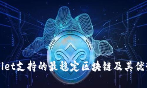 tpWallet支持的最稳定区块链及其优势分析