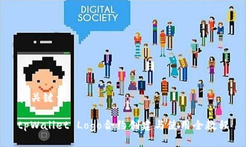 和关键词

tpWallet Logo合约创建与使用全教程