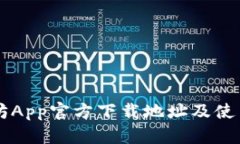 以太坊App官方下载地址及使用指南