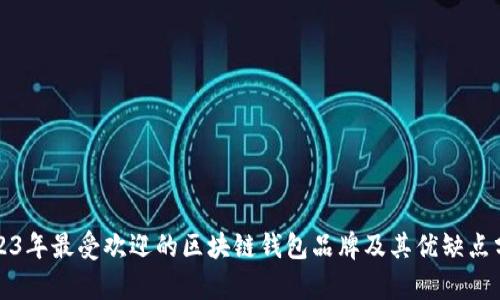 2023年最受欢迎的区块链钱包品牌及其优缺点分析