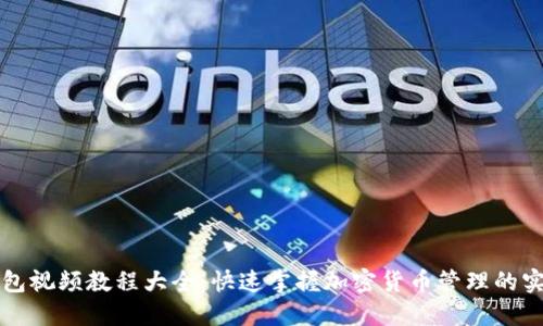 派币钱包视频教程大全：快速掌握加密货币管理的实用技能