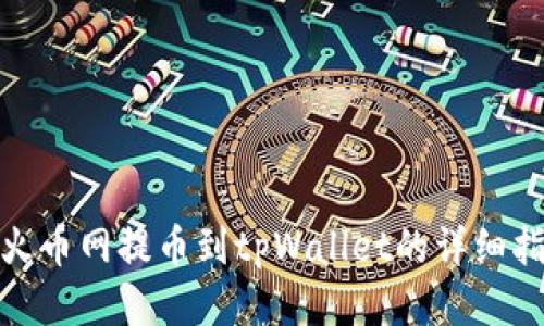 : 火币网提币到tpWallet的详细指南