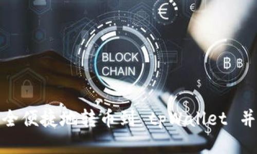 货币如何安全便捷地转币到 tpWallet 并连接币安链