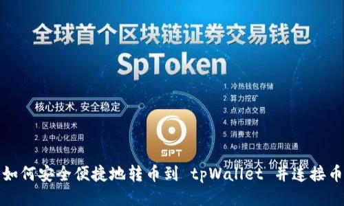 货币如何安全便捷地转币到 tpWallet 并连接币安链
