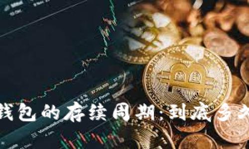  区块链钱包的存续周期：到底多久会倒闭？