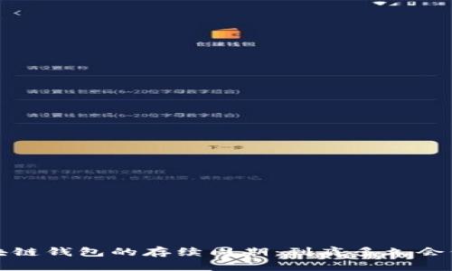  区块链钱包的存续周期：到底多久会倒闭？