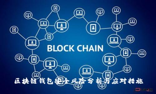 区块链钱包安全风险分析与应对措施