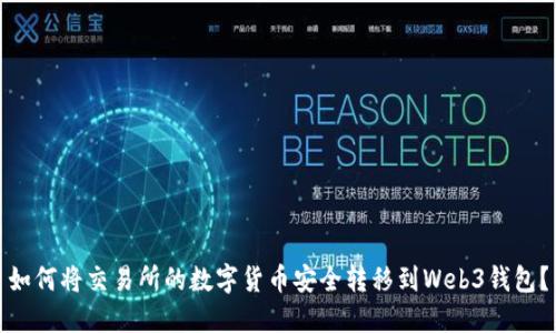 如何将交易所的数字货币安全转移到Web3钱包？