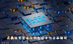 区块链星鲨电子钱包安全性全面解析