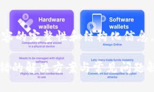 提示：为了确保内容的完整性和结构化信息，请参考以下格式：

tpWallet节点出错的解决方案与常见问题解析