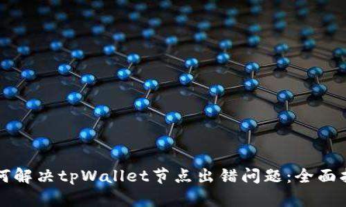 如何解决tpWallet节点出错问题：全面指南