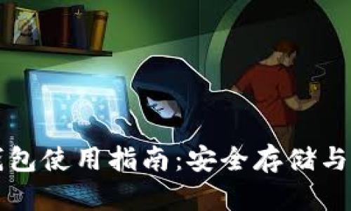 虚拟币钱包使用指南：安全存储与操作技巧