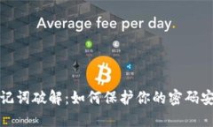 助记词破解：如何保护你的密码安全