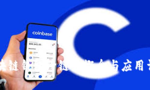 区块链钱包跨链的概念与应用详解