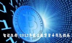 智能选择：2023年最佳数字货币钱包指南