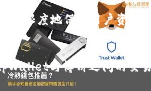 jiaotitpWallet怎么在博饼交易/jiaoti
tpWallet, 博饼交易, 数字资产, 钱包安全/guanjianci

引言
在当今数字经济快速发展的背景下，数字资产的交易日益成为一个热门话题。尤其是使用各种钱包进行交易的实践受到越来越多用户的关注。tpWallet就是其中一种相对新颖的钱包选择，许多用户对其在博饼（即博饼游戏平台）上的交易方式产生了兴趣。本文将详细探讨tpWallet如何在博饼上进行有效交易，解析相关注意事项，并解答用户关心的几个常见问题。

tpWallet的基本介绍
tpWallet是一种去中心化的钱包，旨在为用户提供安全、方便的数字资产管理和交易服务。用户可以使用tpWallet管理各种类型的虚拟货币资产，并通过其内置的交易功能方便地进行买卖操作。tpWallet支持多种链上的资产，让用户的选择更为广泛。
安全性是tpWallet的一个重要卖点。它使用多重签名技术和加密 DNA 技术，加之去中心化的特性，使得用户资产的安全性大大提升。同时，tpWallet还定期升级以防止潜在的安全漏洞，为用户提供持续的保护。

博饼交易的概述
博饼是一种结合了博彩和社交元素的在线游戏平台，用户可以通过参与博饼游戏获得奖励，甚至可以将其兑换为实际的数字资产。博饼的交易机制让越来越多的用户对其产生兴趣，尤其是在资产流通性日益增强的背景下。
在博饼上进行交易的用户通常会面临多种选择，包括如何存入、交易和提取资产。因此，掌握这些基本的交易方式是用户顺利参与博饼的前提条件。

如何使用tpWallet在博饼进行交易
使用tpWallet在博饼进行交易的步骤其实并不复杂，但用户仍需仔细遵循以下过程，以确保交易顺利进行。

h4步骤一：下载与安装tpWallet/h4
首先，用户需要从官方网站或应用商店下载tpWallet应用。安装完成后，按照提示创建钱包，设置安全密码，并妥善备份助记词，以防止资产丢失。

h4步骤二：充值资产到tpWallet/h4
在使用tpWallet进行博饼交易之前，用户需将资金充入钱包。可以通过购买、转账等多种方式完成。交易所中的资产也可以直接转入tpWallet，确保充足的资产以参与博饼游戏平台的交易。

h4步骤三：连接博饼账号/h4
用户在博饼平台注册并登录账号后，选择tpWallet作为支付方式。在账户设置中找到钱包连接选项，按照提示进行身份验证，确保tpWallet与博饼账户成功连接。

h4步骤四：参与博饼游戏/h4
在账户连接完成后，用户可以开始参与博饼游戏。选择感兴趣的游戏加入，同时使用tpWallet进行下注或购买游戏币。在确认交易时，请仔细核对金额与游戏规则，以确保没有错误。

h4步骤五：提现与转账/h4
若用户在博饼中获得了相应的奖励，想要提取资金时，可以选择提现至tpWallet。按照博饼平台上提现的相关流程进行，确保提现成功。同时，用户也能在tpWallet之间进行资产转账操作。

常见问题解答

h4问题一：tpWallet是否安全？/h4
安全性是所有数字钱包用户最为关心的问题，tpWallet通过多重加密与去中心化平台构建其安全特性。首先，tpWallet自身采用高强度的加密算法以保护用户的私钥。其次，去中心化的设计降低了单点故障的风险，保证了用户资产的安全。此外，用户需定期更新软件以保证防护措施的有效性，同时不可向他人泄露自己的助记词及密码，这是保护资产安全的基本原则。
用户还应开启双重身份验证，以增加登录保护，保持设备的安全，不下载非官方网站的应用程序。同时，定期监控交易记录以确保没有异常操作。

h4问题二：博饼游戏怎么玩？/h4
博饼游戏是一种很有趣的互动游戏，它吸引了大量玩家参与。用户在博饼中可以选择多种不同主题和规则的游戏，每种游戏玩法各不相同。通常情况下，用户需注册博饼账号并完成实名认证，才能开始游戏。选择感兴趣的游戏后进行下注，并依据游戏规则获得奖金。重要的是，参与博饼游戏前，玩家需仔细阅读每个游戏的具体规则，了解玩法和奖金分配，这能够帮助他们更理智地进行下注。此外，用户也应设定游戏预算，避免过度沉迷与亏损。

h4问题三：如何提取tpWallet中的资产？/h4
提取tpWallet中的资产步骤相对简单，用户需确保其满足交易平台的相关规定。通常情况下，用户在博饼赚取收益后，可以通过领取奖励功能将其转移至tpWallet。用户在提取时需提供正确的地址，并核实金额信息，以防出错。也可以在tpWallet界面中选择“提现”选项，将资金转移至其他钱包或个人账户。每个交易都有手续费，用户需了解当前的提现限制与手续费，以便做出明智决策。在提现后，要耐心等待处理，需要考虑到交易速度和网络拥堵等因素。

h4问题四：tpWallet与其他钱包相比有什么优势？/h4
与其他数字钱包相比，tpWallet拥有多种独特的优势。首先，其用户界面友好，适合新手和资深交易员，用户查找 功能和操作都较为直观。其次，tpWallet以其高度的安全性闻名，通过多层加密技术和去中心化设计，最大限度地保护用户资产。此外，tpWallet支持多种类型的资产，用户可以在同一平台上管理不同的数字货币、获得定期更新以及社区支持。再者，tpWallet的交易速度较快，用户在进行交易时几乎没有延迟，极大提高了交易体验。'

结论
总而言之，tpWallet在博饼的交易方式并不复杂，用户只需掌握基本的步骤和安全常识即可轻松进行。在快速发展的数字经济时代，获取数字资产的能力与安全性正变得愈发重要。希望本文能帮助用户更好地理解tpWallet与博饼之间的交易关系，提升他们的数字资产交易体验。