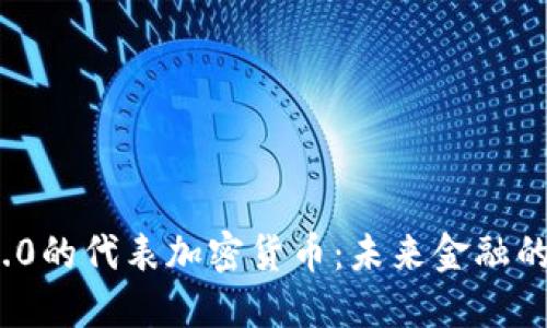 区块链3.0的代表加密货币：未来金融的N种可能