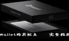 如何通过tpWallet购买鱿鱼——完整指南与注意事项