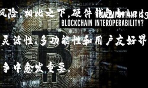 信任钱包是什么？

信任钱包（Trust Wallet）是一个多币种的加密货币钱包，旨在为用户提供安全、方便的数字资产管理和交易体验。它支持以太坊及其ERC20、ERC721和ERC1155代币，以及Bitcoin、Ripple、Litecoin等多种主流加密货币。信任钱包由Binance（币安）收购并支持，进一步提升了其安全性和用户信任度。

信任钱包的核心功能

信任钱包的核心功能包括加密货币存储、发送和接收、以及与去中心化应用（dApp）的无缝连接。用户可以通过钱包管理自己的数字资产，方便地进行转账和交易。同时，信任钱包也对去中心化金融（DeFi）项目和代币交换（swap）提供支持，让用户能直接在钱包内进行这些操作，减少了对中心化交易所的依赖。

信任钱包的安全性

安全性是信任钱包的一个重要卖点。它采取了钱包私钥在用户设备上本地生成和存储的方式，用户的私钥永远不会被发送到服务器上。此外，信任钱包支持生物识别技术（如Touch ID和Face ID）和密码保护，以增加账户的安全性。用户还可以通过备份助记词来恢复其钱包，确保即使设备丢失，也能找回资产。

信任钱包的使用场景

信任钱包可适用于多种场景。例如，用户可以用它来参与IDO（首次去中心化发行）、众筹、购买NFT（非同质化代币）等。这些功能令信任钱包不仅仅是一个存储资产的工具，而是一个综合的区块链生态系统入口。此外，它简单易用，不需要用户具有复杂的技术背景，适合新手和资深用户使用。

信任钱包的市场竞争

在加密货币钱包市场中，信任钱包并不是唯一的选择。它面临着诸如MetaMask、Coinbase Wallet和Ledger等多种竞争。虽然不同的钱包在安全性、功能性和用户体验等方面具有各自的优势，但信任钱包凭借其与Binance的强大背景和强大的多币种支持，仍在市场上占有一席之地。

信任钱包的未来发展

随着加密货币的不断普及和DeFi、NFT等新兴市场的发展，信任钱包的功能和用户需求也在不断演变。未来，信任钱包可能会进一步扩展其功能，例如增强的安全监测、更多的链支持以及跨链交易功能的引入，使其更加符合用户的需求。

相关问题

1. 信任钱包的使用教程是什么样的？
2. 如何提高信任钱包的安全性？
3. 信任钱包适合哪类用户使用？
4. 信任钱包与其他数字货币钱包的比较如何？

信任钱包的使用教程

若您是第一次使用信任钱包，以下是详细的使用教程。首先，您需要在手机应用商店（App Store或Google Play）中下载信任钱包应用。安装后，您可以选择创建一个新钱包或恢复现有钱包。

若您选择创建新钱包，应用会生成一个助记词，务必妥善保管，因为它是唯一可以恢复您钱包的方式。根据提示设置一个强密码，并启用生物识别功能以提升安全性。

完成钱包的设置后，您可以通过“接收”选项查看您的钱包地址，并与他人分享以接收加密货币。同时，您可以通过“发送”功能轻松转账，输入接收者地址和金额即可。

此外，通过信任钱包的“DAPP”浏览器，用户可以直接访问不同的去中心化应用程序，无需繁琐的操作提高了使用效率。您可以参与DeFi项目、NFT市场等，只需从钱包内进行相应操作。

如何提高信任钱包的安全性

保障数字资产安全是所有加密货币用户的首要任务。首先，确保您的手机及应用程序始终保持在最新版本。定期检查和更新可以抵御最新的安全漏洞。

其次，请启用两步验证（2FA），利用生物识别功能（如指纹和面部识别）增加额外的安全层。使用强密码也是关键，避免使用容易猜测的组合，采用字母、数字和符号的结合。 

此外，妥善存放您的助记词和私钥，不要将其保存在在线文档或不安全的地方。建议将其写在纸上并妥善保管。如果可能，您还可以将部分资金转移到硬件钱包，以增加安全性。

信任钱包适合哪类用户使用

信任钱包因其友好的用户界面和多币种支持而适合各类用户。不论是密切关注加密市场的资深投资者，还是初学者，都能轻松上手。其易用性使得新手用户不必具备专业的技术背景，而资深用户也能在其内找到所需的深度功能，如去中心化交易所（DEX）交易及参与各种区块链项目。

此外，对于那些希望参与去中心化金融（DeFi）及NFT市场的用户，信任钱包提供了多样的跨链访问功能，使用户能够更方便地进行多种投资和资产交易。

信任钱包与其他数字货币钱包的比较

信任钱包与市场中其他流行的数字货币钱包相比，具有不同的特点。例如，MetaMask更多用作以太坊及其生态系统中的去中心化应用接口，而信任钱包则更为多元化支持多种不同的区块链资产。

在安全性方面，信任钱包采用本地存储私钥的方式，有效降低了黑客攻击风险。而一些中心化钱包可能因为存储在云端而面临更高的泄露风险。相比之下，硬件钱包如Ledger提供了更加安全的储存解决方案，但不如信任钱包便捷。

最终，您的选择应基于个人需求，比如是否侧重于安全性还是使用的便利性，抑或您是否对某一特定区块链有更高的依赖。信任钱包凭借其灵活性、多功能性和用户友好界面，成为了许多用户的首选。

总之，信任钱包作为一个多功能、安全可靠的加密货币管理工具，适用于广泛的数字货币用户，其强大的支持和易用性使其在激烈的市场竞争中愈发重要。