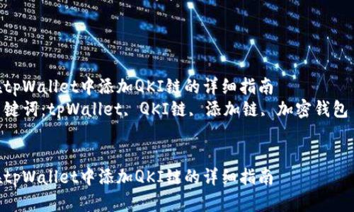 在tpWallet中添加QKI链的详细指南  
关键词：tpWallet, QKI链, 添加链, 加密钱包  


在tpWallet中添加QKI链的详细指南