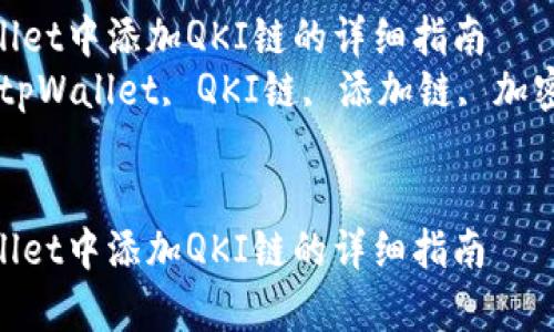 在tpWallet中添加QKI链的详细指南  
关键词：tpWallet, QKI链, 添加链, 加密钱包  


在tpWallet中添加QKI链的详细指南