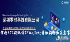 如何将BTC提现到TPWallet：详细指南和注意事项