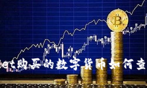 在tpWallet购买的数字货币如何查看和管理