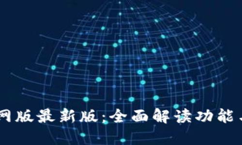 IM钱包官网版最新版：全面解读功能与使用指南