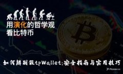如何辨别假tpWallet：安全指南与实用技巧