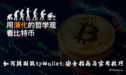 如何辨别假tpWallet:安全指南与实用技巧