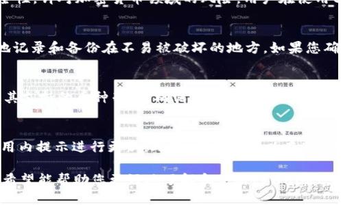 baioti最全面的tpWallet下载指南：如何快速获取最新版本/baioti
tpWallet, tpWallet下载, 加密钱包, 钱包安全/guanjianci

在数字货币的快速发展中，越来越多的人开始关注如何选择和使用加密钱包，以便能够安全地存储和管理他们的数字资产。在这个过程中，tpWallet作为一种优秀的加密钱包选择，受到了广泛的关注和使用。本文将为您提供最全面的tpWallet下载指南，帮助您快速获取最新版本并了解其优势、使用方法以及常见问题解答。

tpWallet的特点和优势
tpWallet是一款多功能的加密钱包，支持多种数字货币的存储，包括比特币、以太坊等主流币种。它的最大特点是用户友好、界面简洁，同时提供高水平的安全性。
首先，tpWallet的安全性非常高。它采用了多重加密技术来保护用户资产，确保私钥不会泄露。此外，tpWallet还提供了冷存储选项，让用户可以将部分资金冷藏在离线状态下，进一步提高安全性。
其次，tpWallet的使用非常方便。用户只需下载最新版本即可轻松创建账户，管理数字货币资产。同时，tpWallet提供了实时价格查询和交易图表功能，方便用户随时了解市场情况，进行交易决策。
最后，tpWallet集成了交易所功能，用户可以直接通过钱包进行交易，无需转移资产去其他平台。这极大地方便了用户复杂的交易流程，提高了资金使用的效率。

如何下载最新版本的tpWallet
下载tpWallet非常简单，您只需按照以下步骤就可以快速获取最新版本：
ol
li访问官方tpWallet网站。请确保从官方网站下载，以避免下载到恶意软件。/li
li在下载页面，选择适合您设备的版本（如iOS、Android或桌面版）。/li
li点击下载按钮，文件将自动下载到您的设备。/li
li下载完成后，打开安装程序并按照提示进行安装。/li
li安装完成后，您可以创建一个新账户或导入现有账户。/li
/ol
在下载和安装过程中，请务必注意确保您的网络安全，避免使用公共Wi-Fi以免受到网络攻击。同时，下载时也应该确认文件的完整性，确保下载的是官方版本。

tpWallet的使用方法
tpWallet的使用方法非常直观，下面我们将分步骤介绍如何使用tpWallet进行基本操作。

h4创建账户/h4
下载安装完成后，打开tpWallet应用，您会看到欢迎页面。选择“创建新账户”，然后按照提示设置账户名称和密码，确保密码复杂且难以被破解。创建账户后，系统会给您提供一个助记词，务必要妥善保管和备份，这样您可以在需要时恢复账户。

h4导入已有账户/h4
如果您之前使用过tpWallet，您可以选择“导入账户”。输入您的私钥或助记词以导入现有账户。请谨慎处理这些信息，确保没有他人获得访问权限。

h4存储和管理数字资产/h4
在账户创建或导入完成后，您可以开始存储和管理数字资产。您可以通过“接收”功能生成一个地址并将资金转入该地址。同时，您也可以在钱包中查看资产的实时价值。

h4进行交易/h4
tpWallet支持直接在应用内进行交易。选择您想要交易的数字货币，然后输入交易金额，确认后即可完成交易。此外，tpWallet还提供了市场分析工具，让用户在交易前能对市场有更直观的了解。

常见问题解答

h41. tpWallet安全吗？是否值得使用？/h4
tpWallet以其高安全性和易用性备受用户青睐。首先，它使用高标准的加密技术，保护用户的私钥和交易数据。此外，tpWallet的冷存储选项能进一步增强资金的安全性。针对加密货币领域的风险，用户在使用tpWallet时遵循安全规则（如不随便分享助记词和私钥）即可降低风险。因此，tpWallet是一款值得信赖和广泛使用的加密钱包。

h42. 假如我忘记了私钥或助记词，该怎么办？/h4
私钥和助记词是访问和管理您tpWallet账户的关键，如果忘记了这些信息，可能会面临无法找回账户资金的风险。因此，我们建议用户在创建账户时，将助记词安全地记录和备份在不易被破坏的地方。如果您确实无法找回这些信息，最好的办法是咨询tpWallet的客服支持了解是否有任何恢复账户的可能性。但通常情况下，保护好私钥和助记词是确保账户安全的首要任务。

h43. tpWallet支持哪些币种？/h4
tpWallet支持多种主流的数字货币，包括比特币、以太坊、瑞波币等。用户可以在钱包中轻松添加和管理不同的币种。在使用之前，您可以访问tpWallet官方网站查看其支持的币种列表，确保您所使用的数字货币可以被tpWallet支持。值得注意的是，tpWallet也会不定期增加对新币种的支持，保持一定的市场敏锐度对于用户来说非常重要。

h44. 如何确保我的tpWallet应用程序是最新的？/h4
为了确保tpWallet的使用安全和功能完善，用户应定时检查是否有新版本更新。在应用内，您可以找到“检查更新”功能，及时获取最新版本。若发现更新可用，按照应用内提示进行更新。此外，用户也可以在tpWallet的官方网站上查看最新版本的下载信息。保持应用的更新可以确保您在使用tpWallet时免受已知漏洞的影响，提升安全和功能体验。

综上所述，tpWallet作为一款功能全面、安全性高的加密钱包，为用户提供了便捷的数字资产管理体验。通过本文的详细介绍，从下载到使用过程中遇到的问题解答，希望能帮助您更好地了解和使用tpWallet，安全地管理您的数字资产。